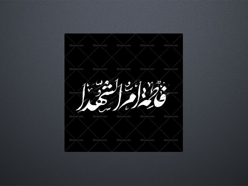 تایپوگرافی-حضرت-فاطمه