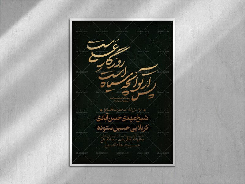 پس-از-تو-آنچه-سیاه-است-روزگار-علی-‌ست-(فاطمیه)