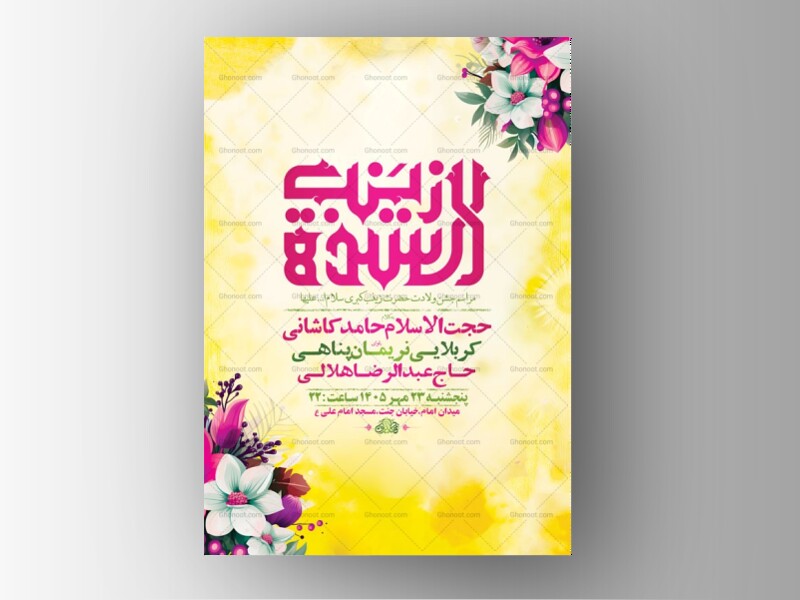 طرح-لایه-باز-ولادت-حضرت-زینب-کبری-س-+-استوری