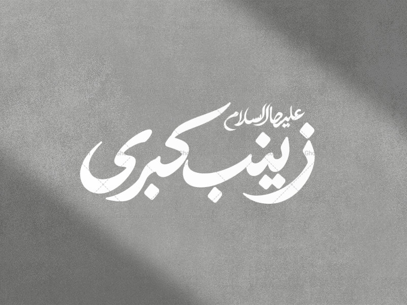 تایپوگرافی-زینب-کبری-علیها-السلام