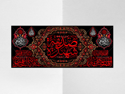 (فاطميه)-شهادت-حضرت-فاطمه-زهرا(سلام-الله-عليها)