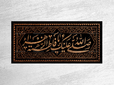 (فاطميه)-شهادت-حضرت-فاطمه-زهرا(سلام-الله-عليها)
