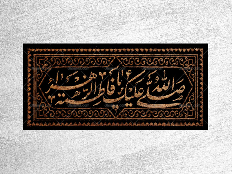 (فاطميه)-شهادت-حضرت-فاطمه-زهرا(سلام-الله-عليها)