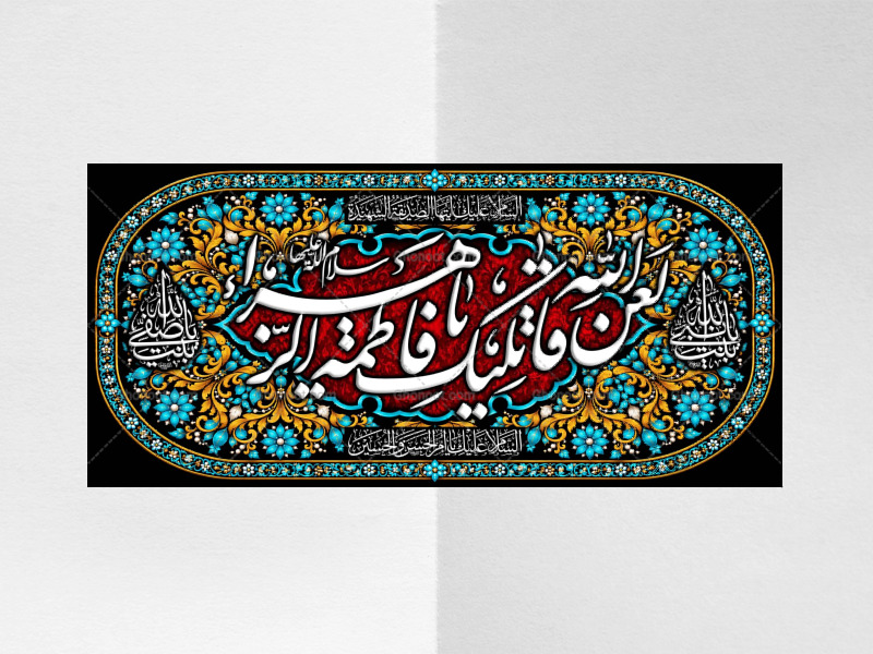(فاطميه)-شهادت-حضرت-فاطمه-زهرا(سلام-الله-عليها)