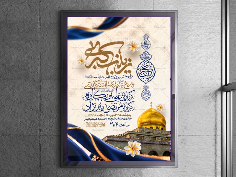 اطلاعیه-جشن-ولادت-حضرت-زینب-سلام-الله-علیها