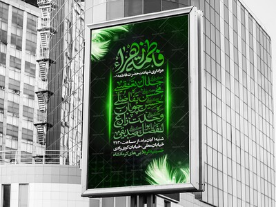 اطلاعیه-مراسم-عزاداری-شهادت-مادر-سادات