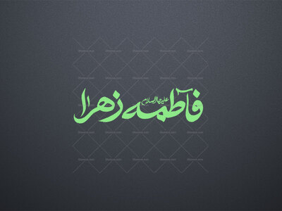 تایپوگرافی-فاطمه-زهرا-علیها-السلام