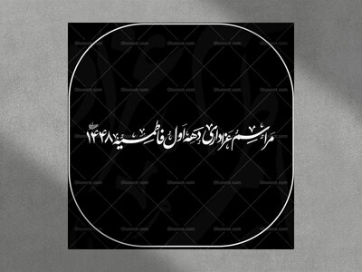 تایپوگرافی-مراسم-عزادری-دهه-اول-فاطمیه
