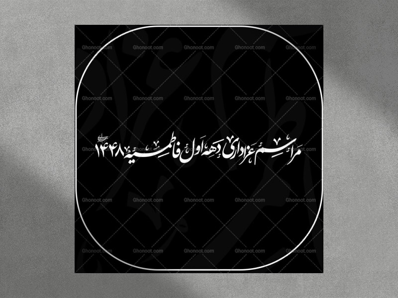 تایپوگرافی-مراسم-عزادری-دهه-اول-فاطمیه
