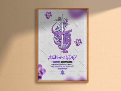 اطلاعیه‌لایه‌بازولادت‌حضرت‌زینب(س)