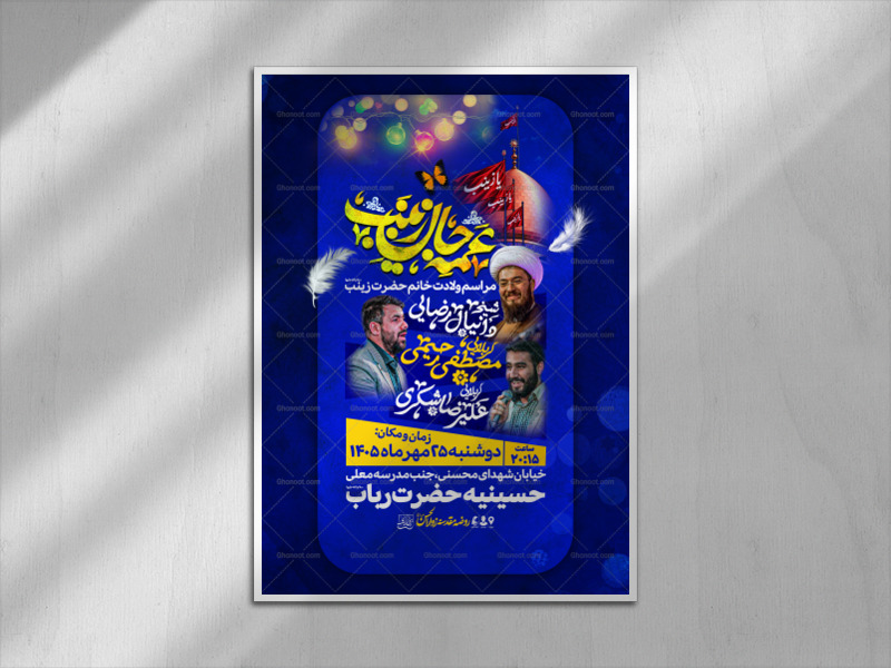 اطلاعیه-ولادت-حضرت-زینب-سلام-الله-علیها(سایز-چاپ)