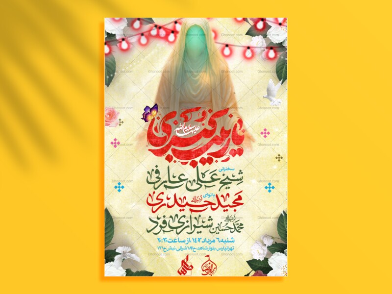 اطلاعیه-ولادت-حضـرت-زینب-(س)