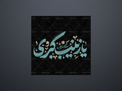 تایپوگرافی-ولادت-حضرت-زینب