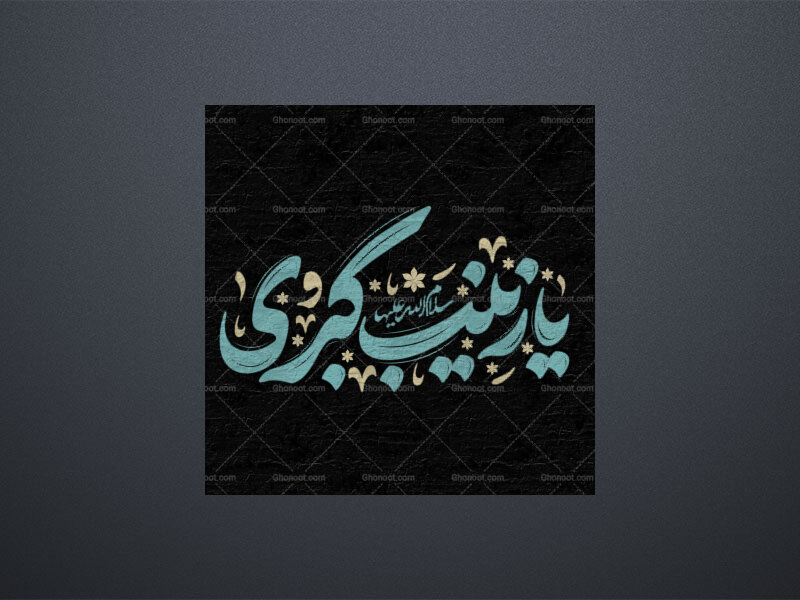 تایپوگرافی-ولادت-حضرت-زینب