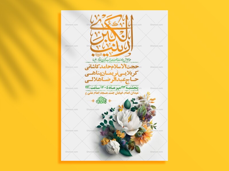 طرح-لایه-باز-ولادت-حضرت-زینب-کبری-س-+-استوری