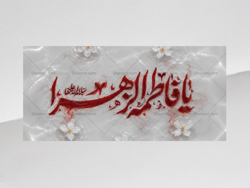 دکور-ویژه-فاطمیه-سلام‌الله‌علیها