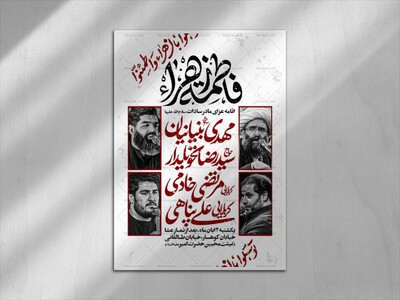 اطلاعیه-عزاداری-شهادت-حضرت-زهرا-س