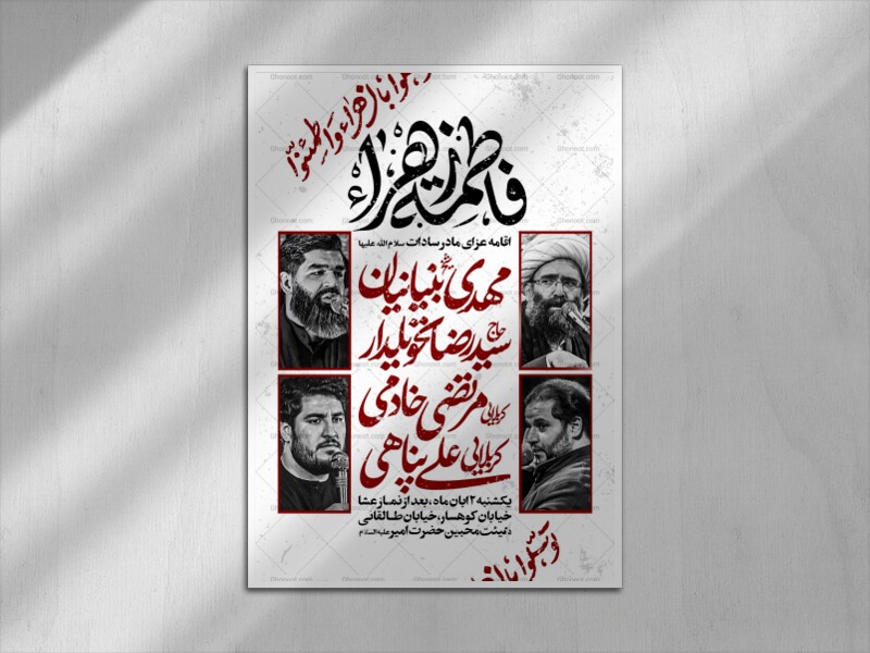 اطلاعیه-عزاداری-شهادت-حضرت-زهرا-س