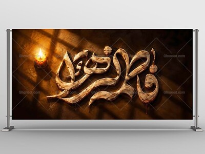 طرح-جایگاه-شهادت-حضرت-زهرا-س