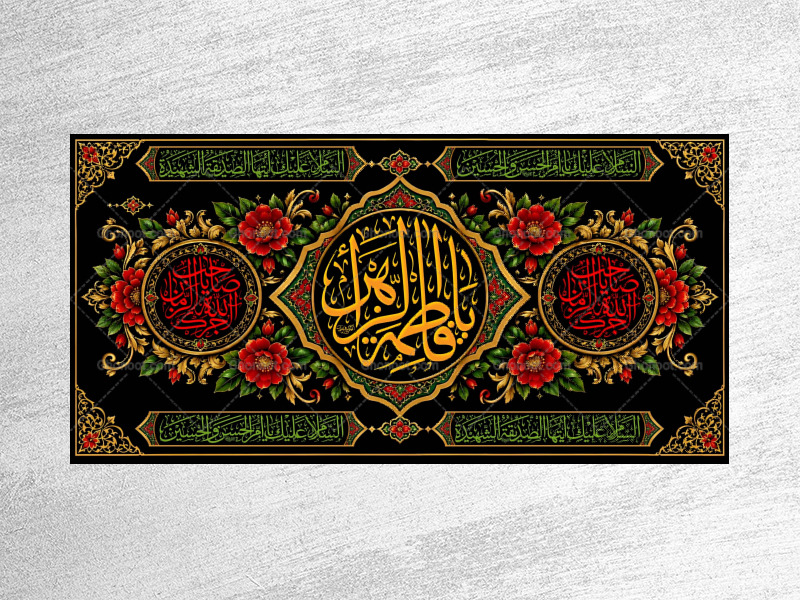 (فاطميه)-شهادت-حضرت-فاطمه-زهرا(سلام-الله-عليها)
