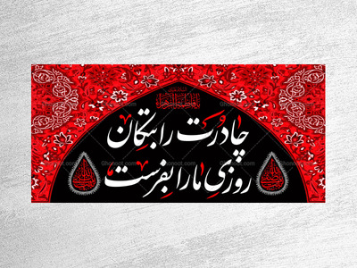 (فاطميه)-شهادت-حضرت-فاطمه-زهرا(سلام-الله-عليها)