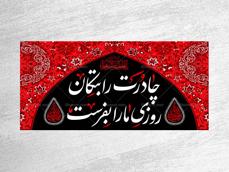 (فاطميه)-شهادت-حضرت-فاطمه-زهرا(سلام-الله-عليها)
