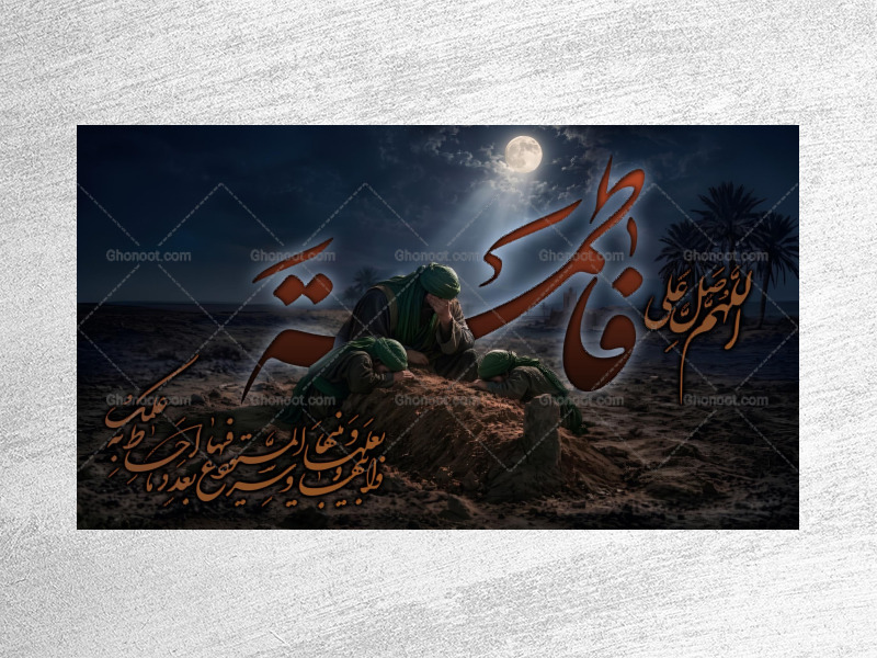 (فاطميه)-شهادت-حضرت-فاطمه-زهرا(سلام-الله-عليها)