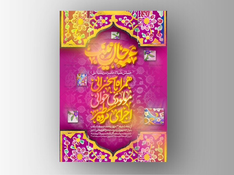 پوستر-لایه-باز-ولادت-حضرت-زینب-(س)