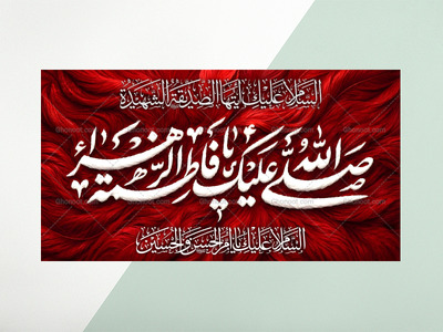 (فاطميه)-شهادت-حضرت-فاطمه-زهرا(سلام-الله-عليها)