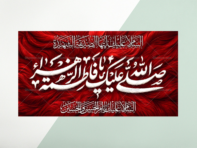 (فاطميه)-شهادت-حضرت-فاطمه-زهرا(سلام-الله-عليها)