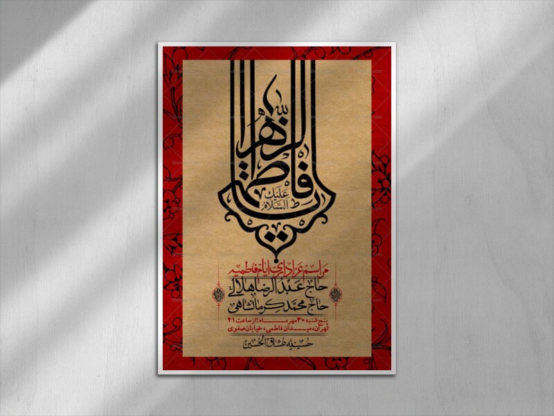 اطلاعیه-لایه-بازو-باکیفیت-شهادت-حضرت-زهرا(س)-+-استوری-