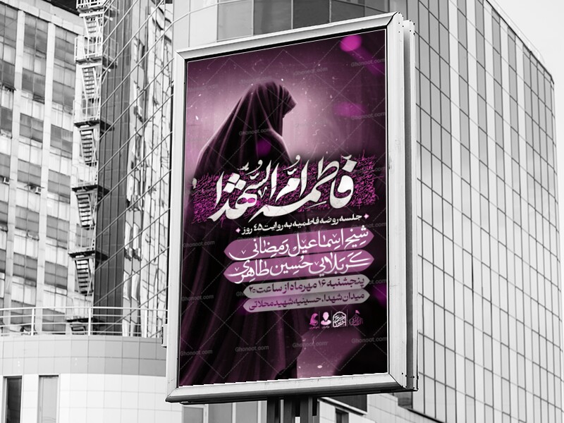 اطلاعیه-شهادت-حضرت-زهرا-به-روایت-45-روز
