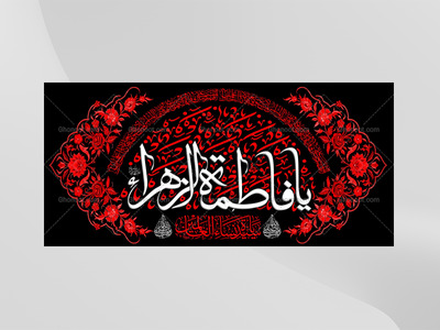 (فاطميه)-شهادت-حضرت-فاطمه-زهرا(سلام-الله-عليها)