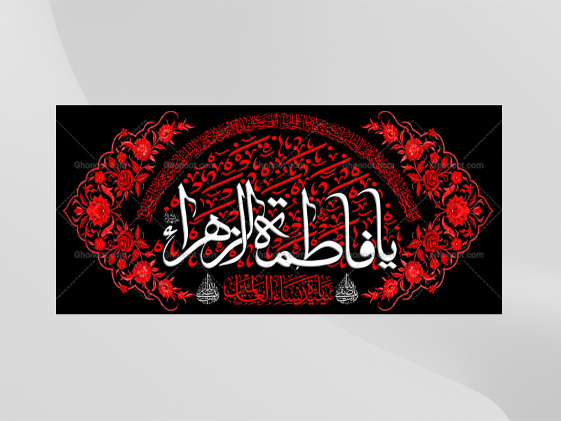 (فاطميه)-شهادت-حضرت-فاطمه-زهرا(سلام-الله-عليها)