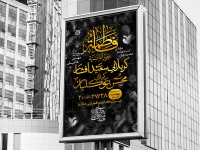 اطلاعیه-لایه-باز-شهادت-حضرت-زهرا-س