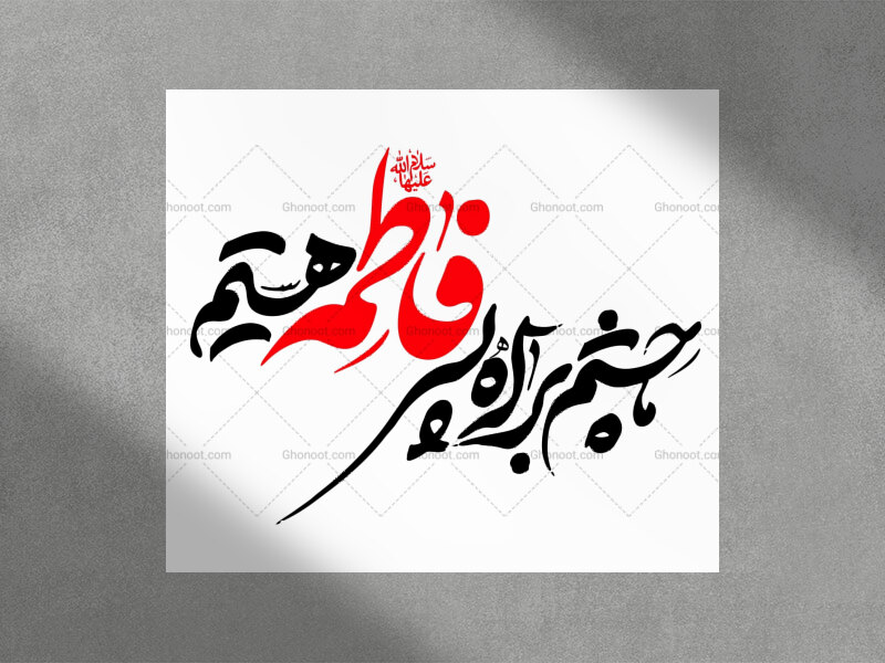 ما-چشم-براه-پسرفاطمه-هستیم