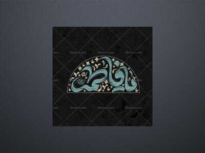 تایپوگرافی-حضرت-فاطمه
