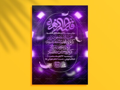 پوستر-لایه-باز-شهادت-حضرت-زهرا(س)