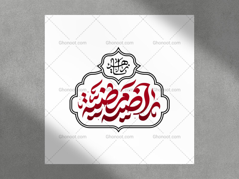 حروف-نگاری--یازهرا---راضیة-مرضیه-