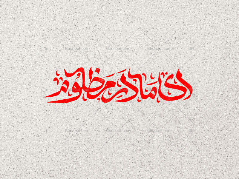 ای-مادر-مظلوم-