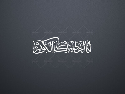 انا-اعطیناک-الکوثر-