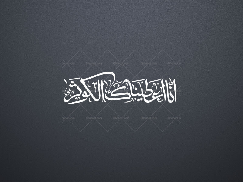 انا-اعطیناک-الکوثر-
