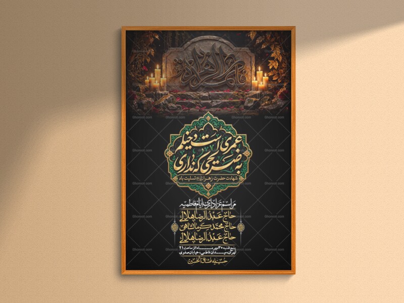 اطلاعیه-لایه-بازو-باکیفیت-شهادت-حضرت-زهرا(س)-+-استوری-