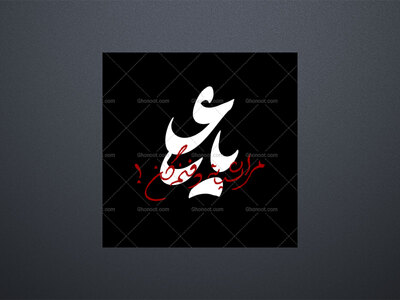 یا-علی..-مرا-شبانه-دفنم-کن
