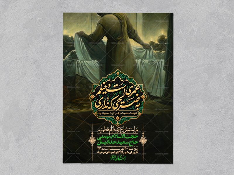 اطلاعیه-لایه-بازو-باکیفیت-شهادت-حضرت-زهرا(س)-+-استوری-