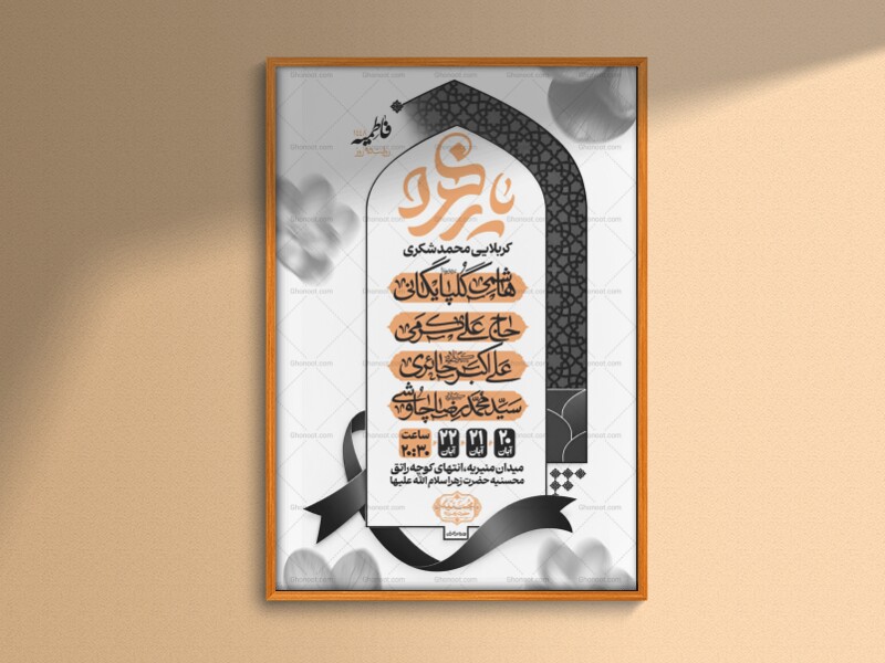 اطلاعیه‌لایه‌بازشهادت‌حضرت‌زهرا(س)