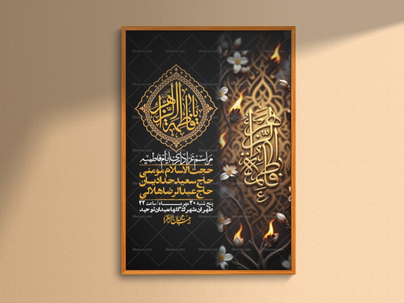 اطلاعیه-لایه-بازو-باکیفیت-شهادت-حضرت-زهرا(س)-+-استوری-
