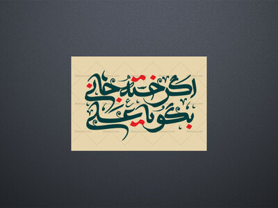 اگرخسته-جانی-بگو-یا-علی