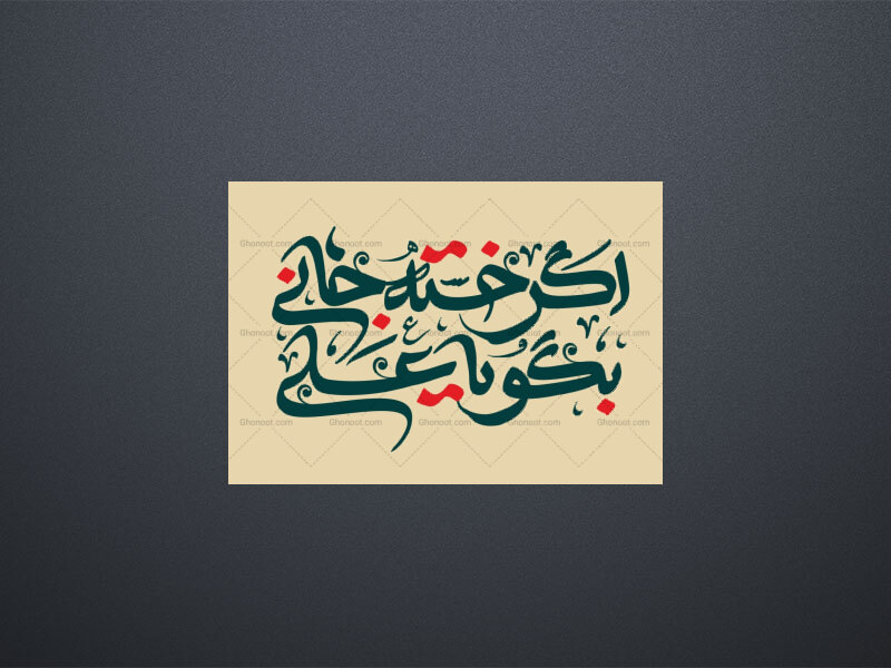 اگرخسته-جانی-بگو-یا-علی