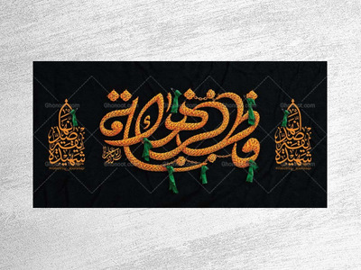 طرح-جایگاه-فاطمیه-شهادت-حضرت-زهرا-س